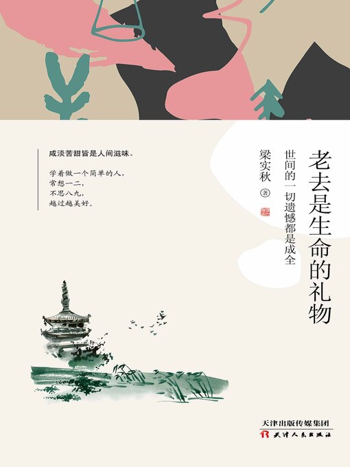 Title details for 老去是生命的礼物 by 梁实秋著 - Available
